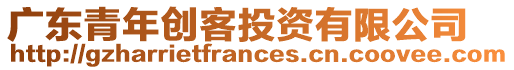 廣東青年創客投資有限公司