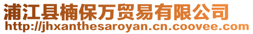 浦江縣楠保萬(wàn)貿(mào)易有限公司