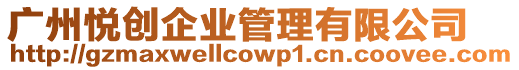 廣州悅創(chuàng)企業(yè)管理有限公司