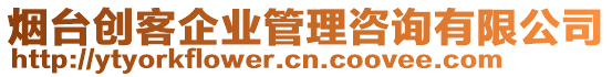 煙臺(tái)創(chuàng)客企業(yè)管理咨詢有限公司
