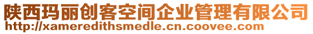 陜西瑪麗創客空間企業管理有限公司