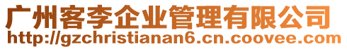 廣州客李企業管理有限公司
