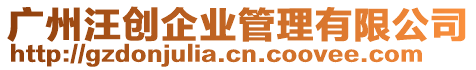 廣州汪創企業管理有限公司
