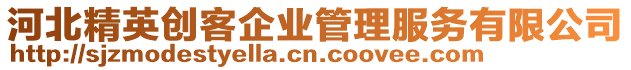 河北精英創客企業管理服務有限公司