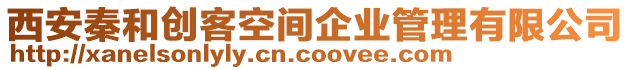 西安秦和創客空間企業管理有限公司
