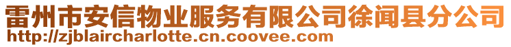 雷州市安信物業服務有限公司徐聞縣分公司