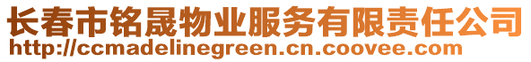 長春市銘晟物業(yè)服務(wù)有限責(zé)任公司