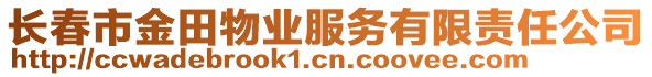 長春市金田物業服務有限責任公司