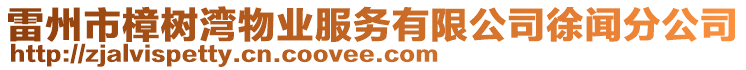雷州市樟樹灣物業服務有限公司徐聞分公司