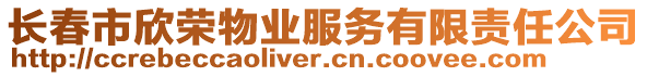 長春市欣榮物業服務有限責任公司