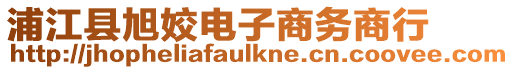 浦江縣旭姣電子商務商行