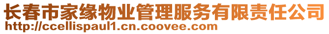 長春市家緣物業管理服務有限責任公司