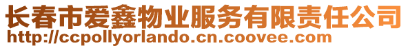 長(zhǎng)春市愛(ài)鑫物業(yè)服務(wù)有限責(zé)任公司