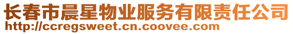 長(zhǎng)春市晨星物業(yè)服務(wù)有限責(zé)任公司