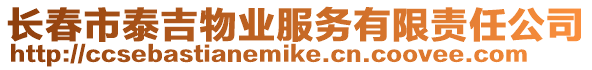 長(zhǎng)春市泰吉物業(yè)服務(wù)有限責(zé)任公司