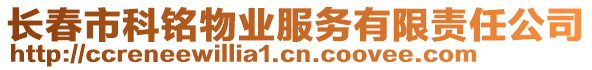 長春市科銘物業服務有限責任公司