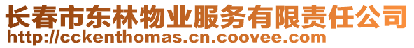 長春市東林物業(yè)服務(wù)有限責(zé)任公司