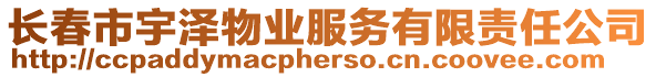 長春市宇澤物業(yè)服務(wù)有限責(zé)任公司