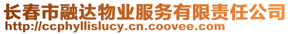 長春市融達物業服務有限責任公司