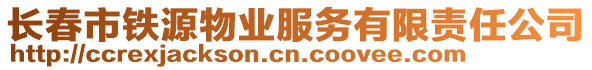 長春市鐵源物業服務有限責任公司