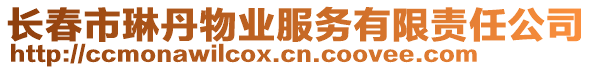 長春市琳丹物業服務有限責任公司