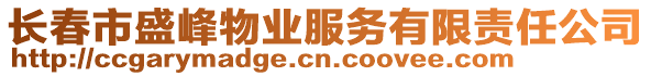 長春市盛峰物業服務有限責任公司