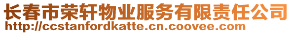 長(zhǎng)春市榮軒物業(yè)服務(wù)有限責(zé)任公司
