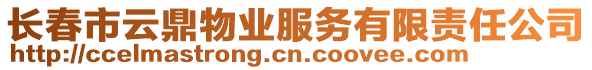 長(zhǎng)春市云鼎物業(yè)服務(wù)有限責(zé)任公司