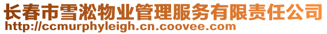 長春市雪淞物業(yè)管理服務(wù)有限責(zé)任公司