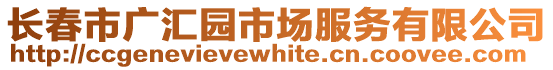 長春市廣匯園市場服務有限公司
