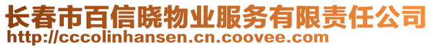 長春市百信曉物業服務有限責任公司