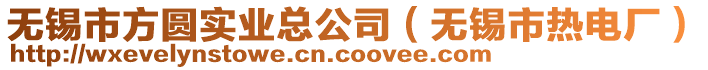 無錫市方圓實業總公司(無錫市熱電廠)