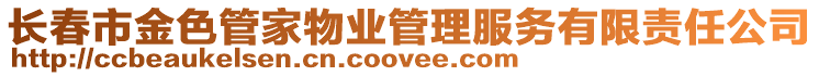 長春市金色管家物業管理服務有限責任公司