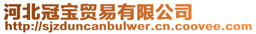 河北冠寶貿(mào)易有限公司