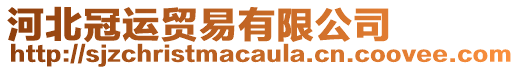 河北冠運(yùn)貿(mào)易有限公司