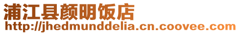 浦江縣顏明飯店