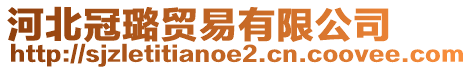 河北冠璐貿易有限公司