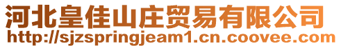 河北皇佳山莊貿(mào)易有限公司