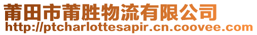 莆田市莆勝物流有限公司