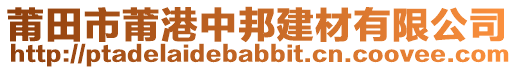 莆田市莆港中邦建材有限公司