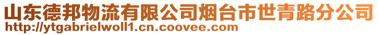 山東德邦物流有限公司煙臺市世青路分公司