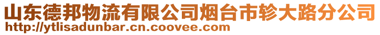 山東德邦物流有限公司煙臺市軫大路分公司