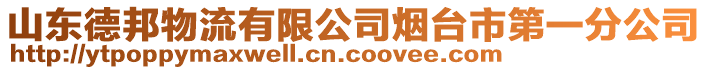 山東德邦物流有限公司煙臺(tái)市第一分公司