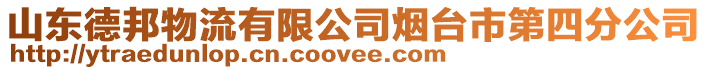 山東德邦物流有限公司煙臺(tái)市第四分公司