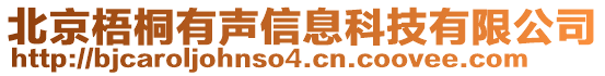 北京梧桐有聲信息科技有限公司