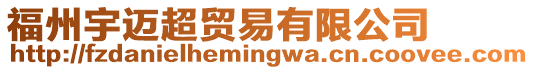 福州宇邁超貿易有限公司