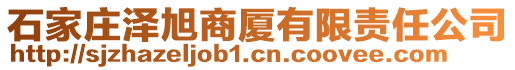 石家莊澤旭商廈有限責任公司