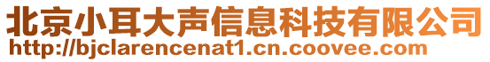 北京小耳大聲信息科技有限公司