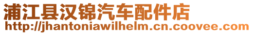 浦江縣漢錦汽車配件店