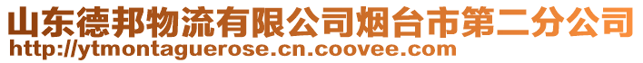 山東德邦物流有限公司煙臺市第二分公司